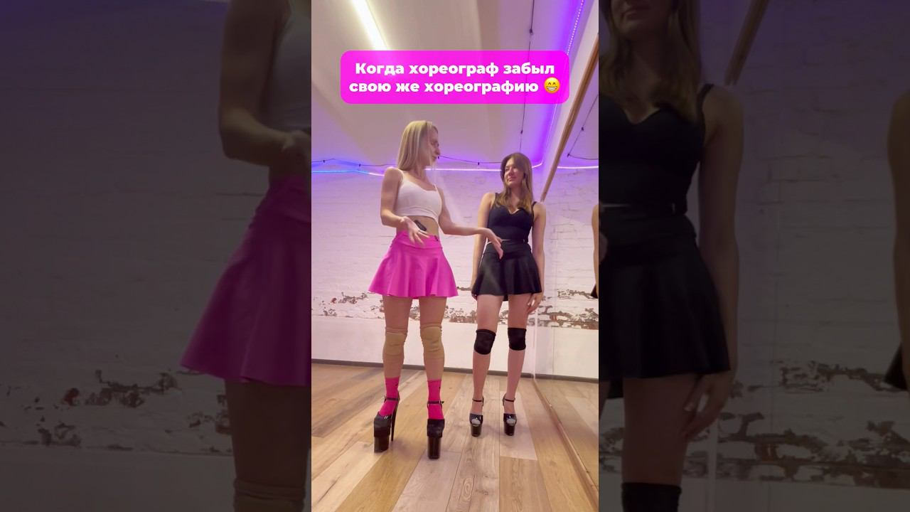 Когда хореограф забыл свою же хореографию #frameup #frameupstrip #танцы #stripdance
