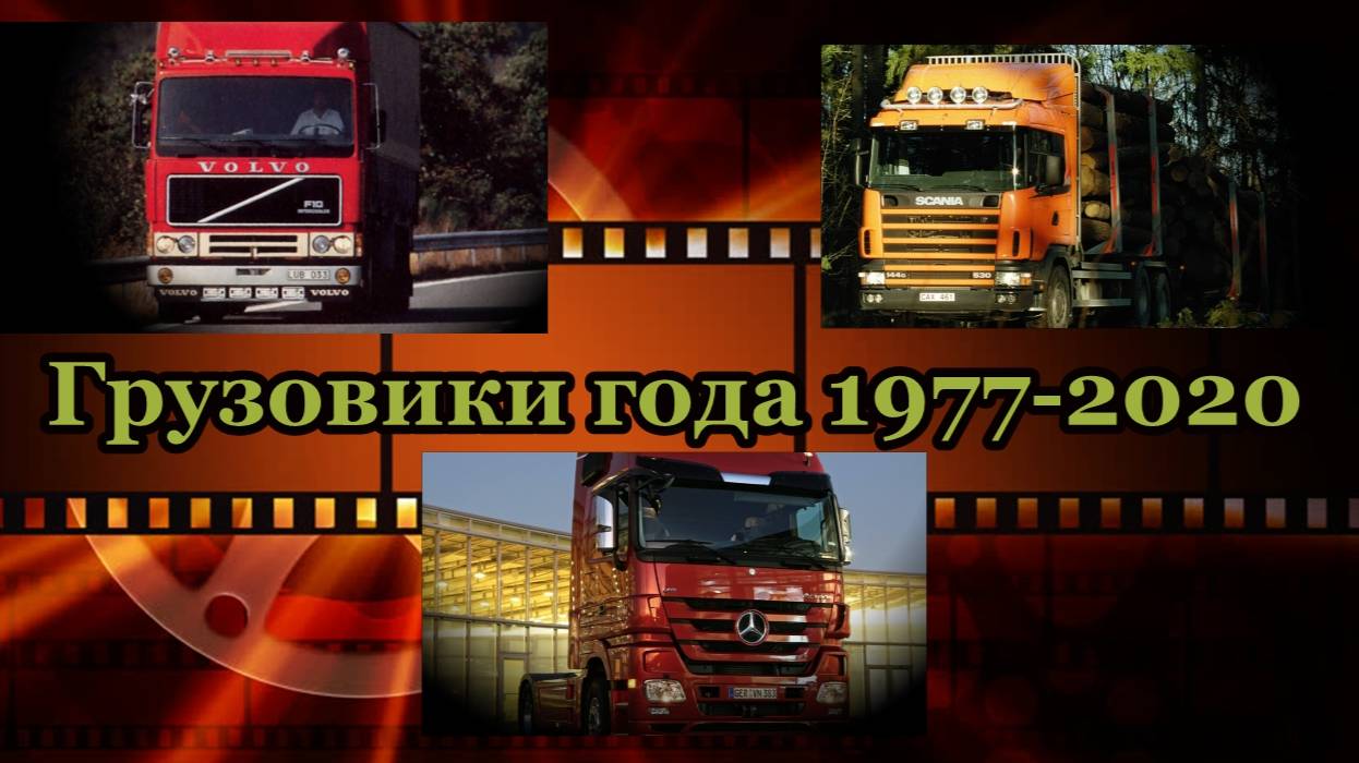 Грузовые автомобили года (Европа). Победители по годам с 1977 по 2020г / Truck of the year 1977-2020