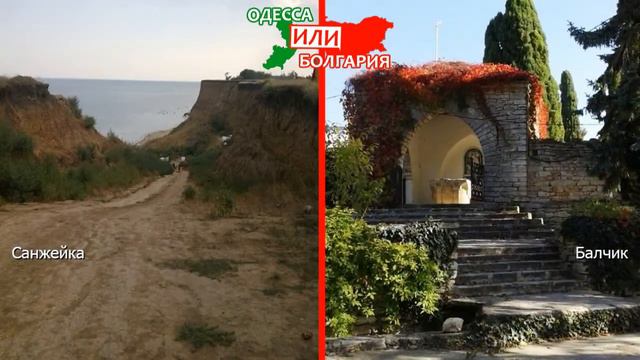 Санжейка VS Балчик | Сравниваем природу ⛱ Одесса или Болгария - куда ехать?