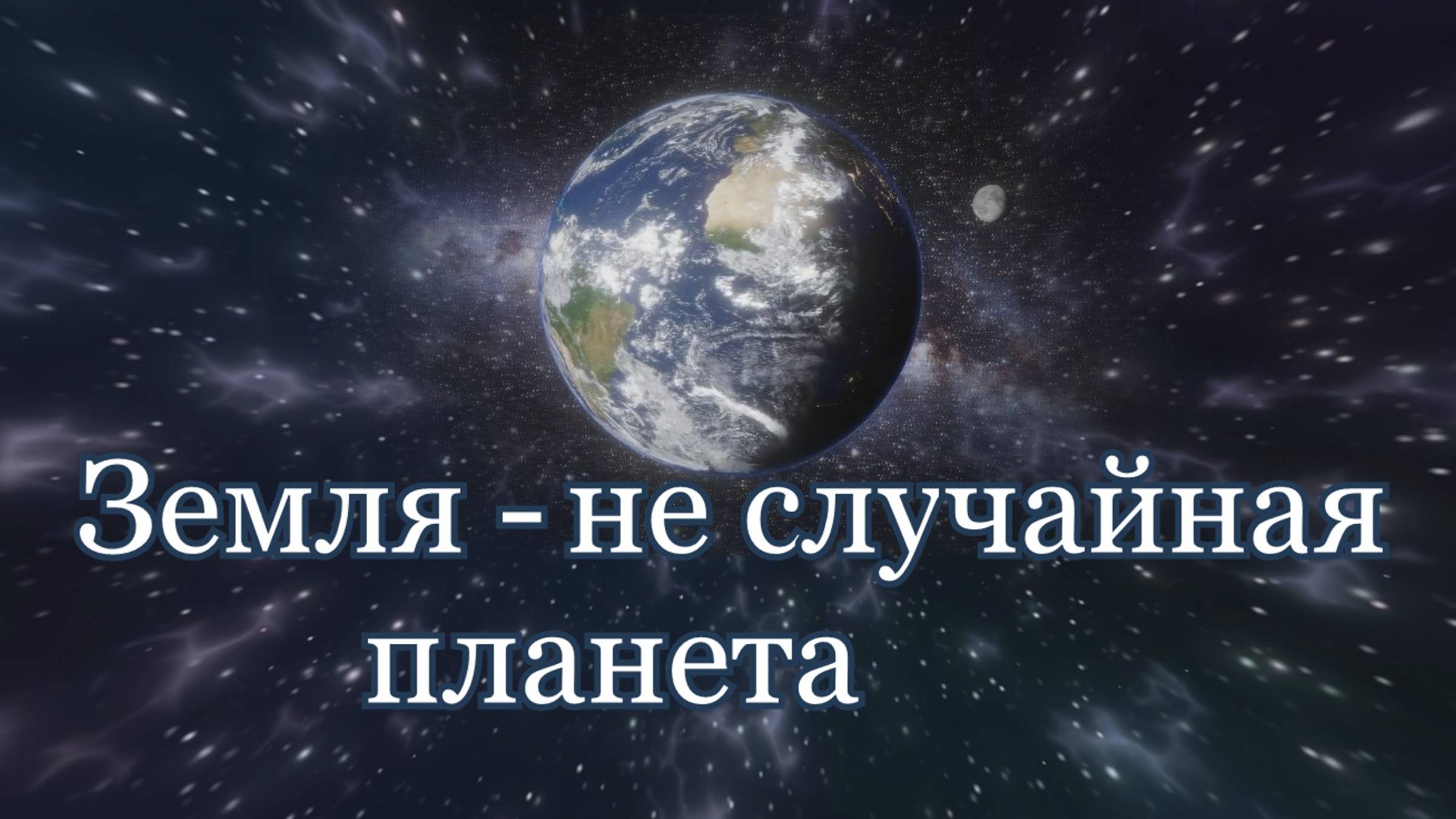 "Земля - не случайная планета."- Интересные факты о нашей земле.