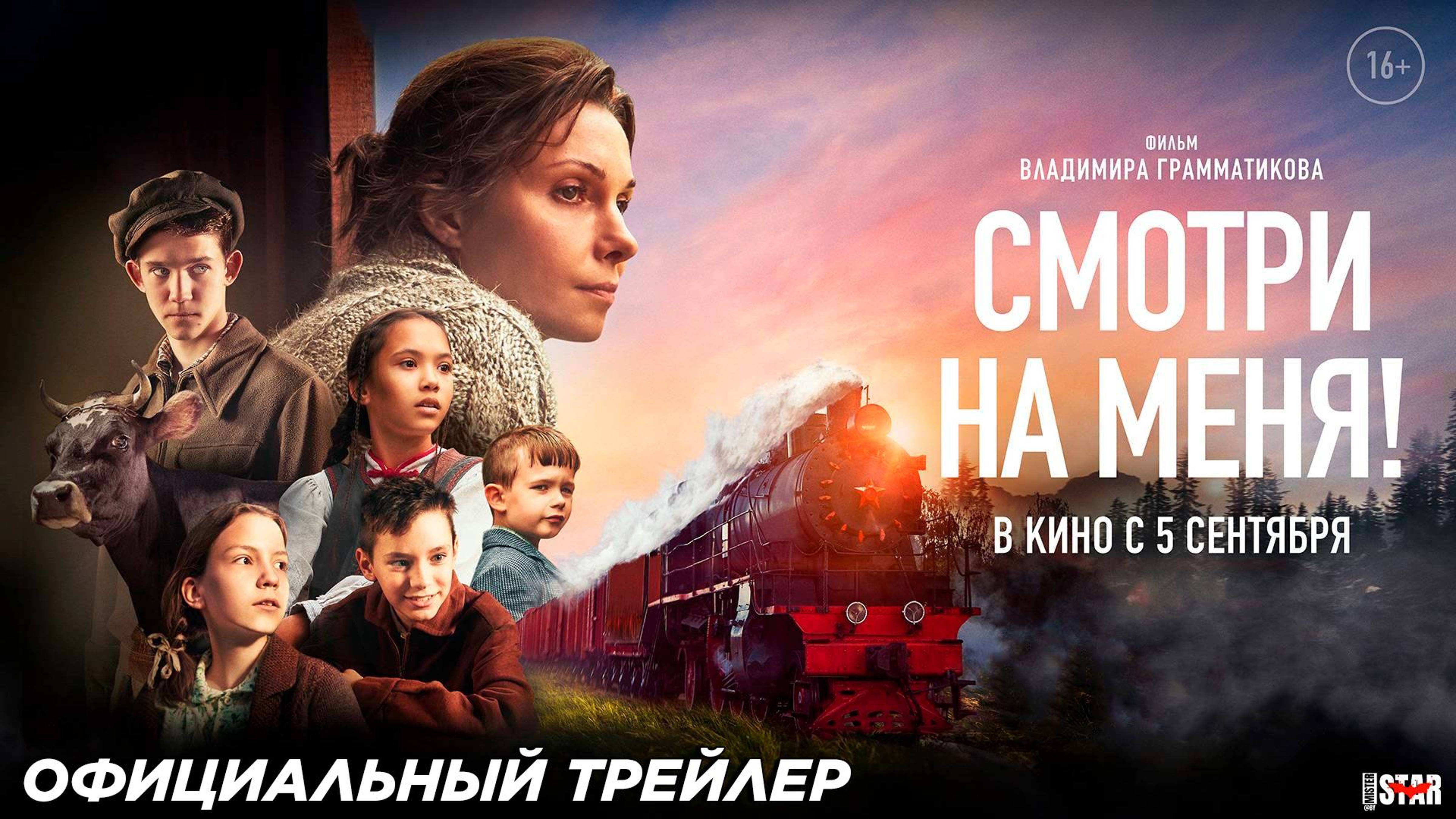 Смотри на меня - Трейлер 2024