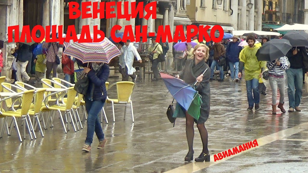 Венеция Площадь Сан-Марко #Авиамания