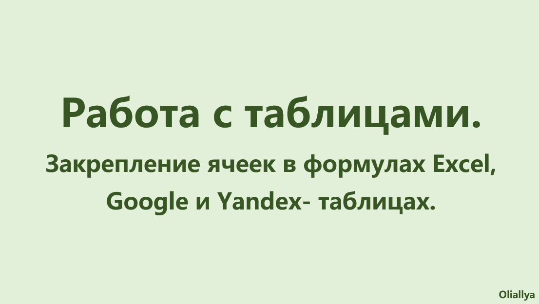 28. Закрепление ячеек в формулах Excel, Google- и Yandex- таблицы
