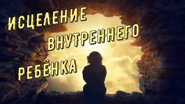 Исцеление "Внутреннего Ребёнка" #АлександрДуккарт_EsotericHypnosis®