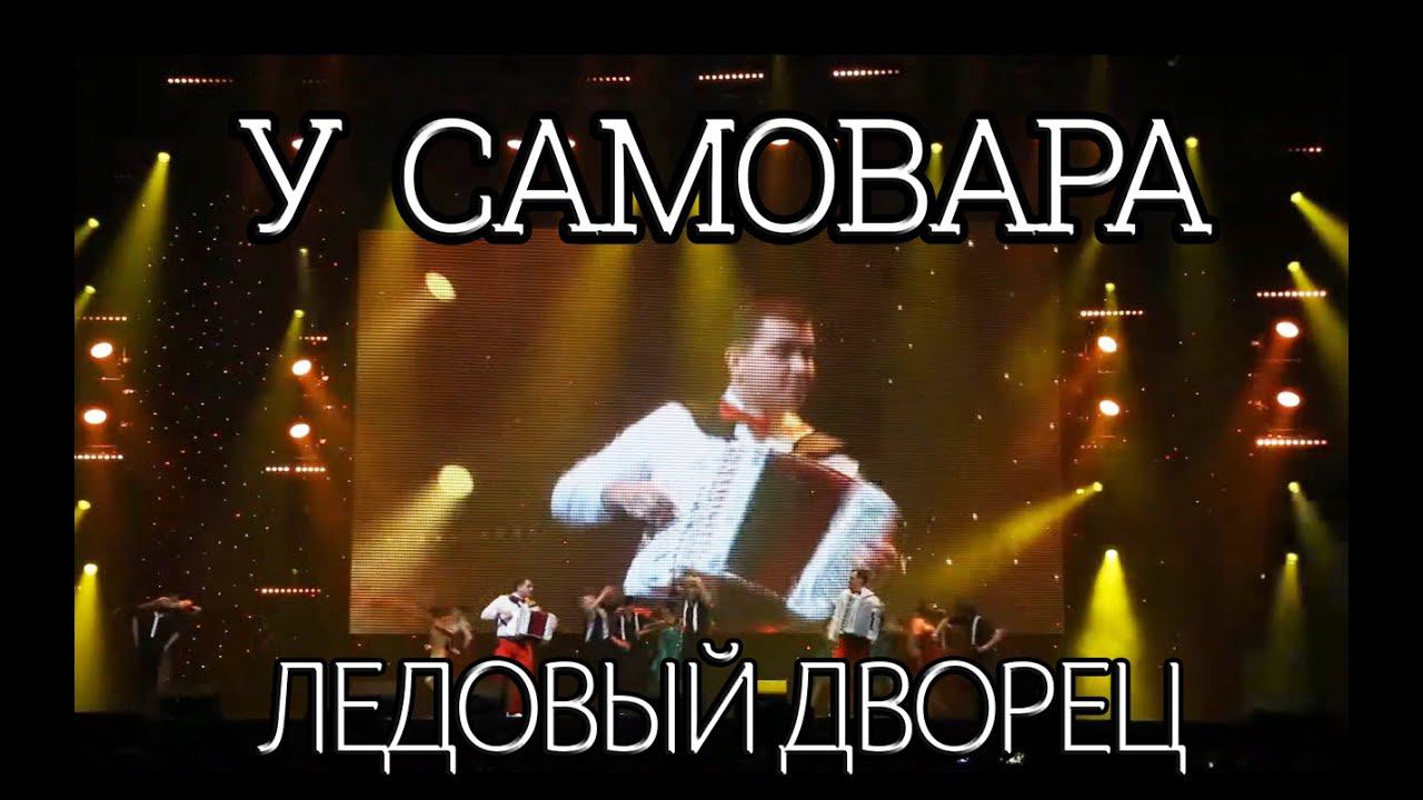 Дуэт аккордеонистов "Штрихкод" У самовара я и моя Маша.