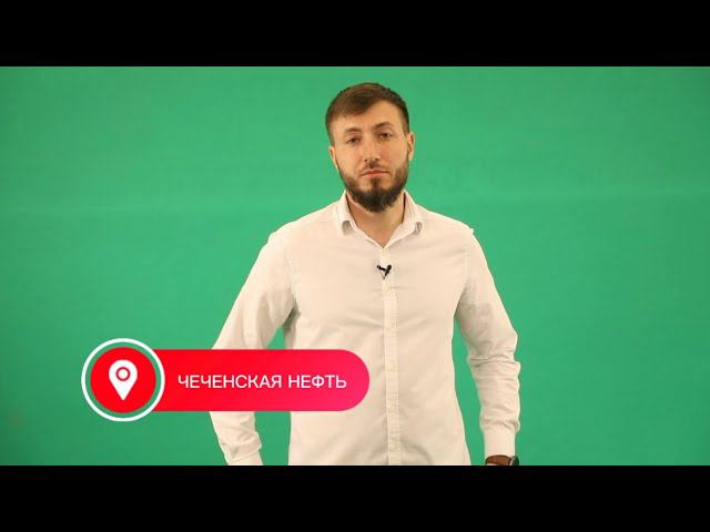 ЧЕЧЕНСКАЯ НЕФТЬ/СКОЛЬКО НЕФТИ ДОБЫВАЮТ В ЧЕЧНЕ