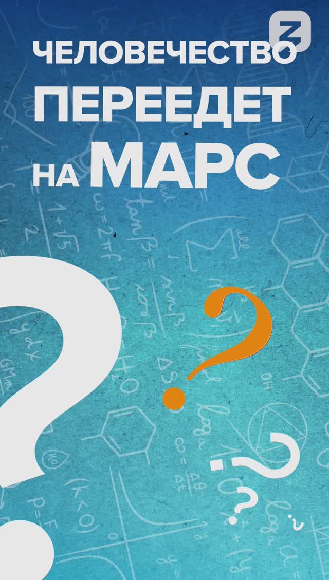 Человечество переедет на Марс?