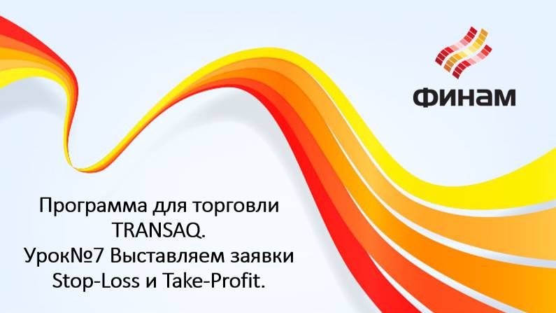 Программа для работы TRANSAQ.  Урок№7 Выставляем заявки Stop-Loss и Take-Profit.