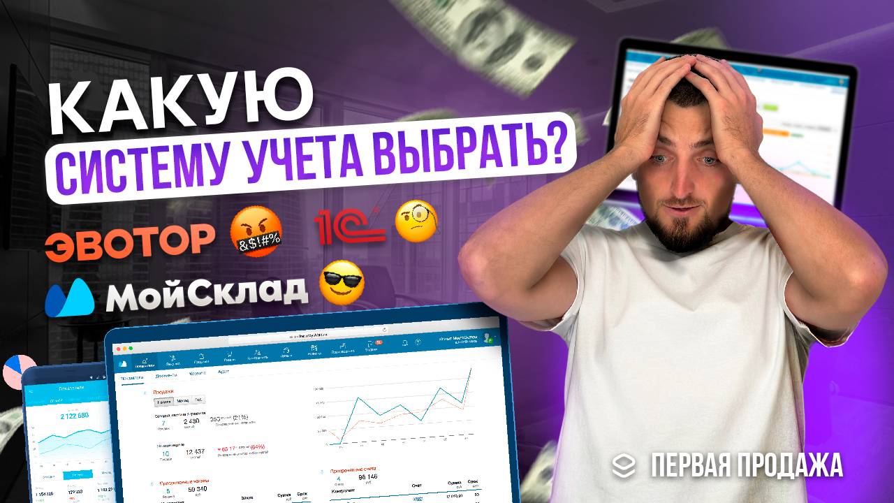 1С, МойСклад, Эвотор или тетрадка? Где вести бизнес в 2024 году.