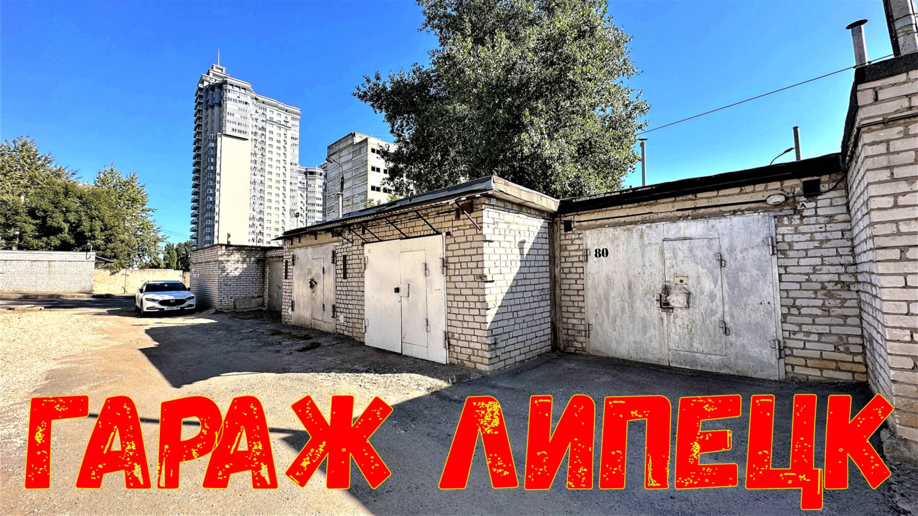Продажа или аренда гаража в городе Липецк, Россия