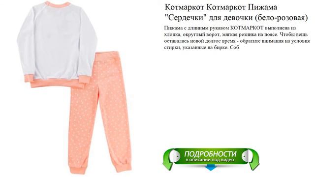 Котмаркот Котмаркот Пижама "Сердечки" для девочки (бело-розовая)