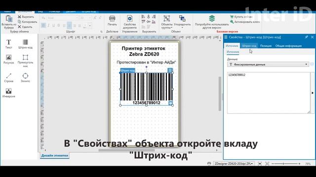Создание и печать этикетки в Zebra Designer 3