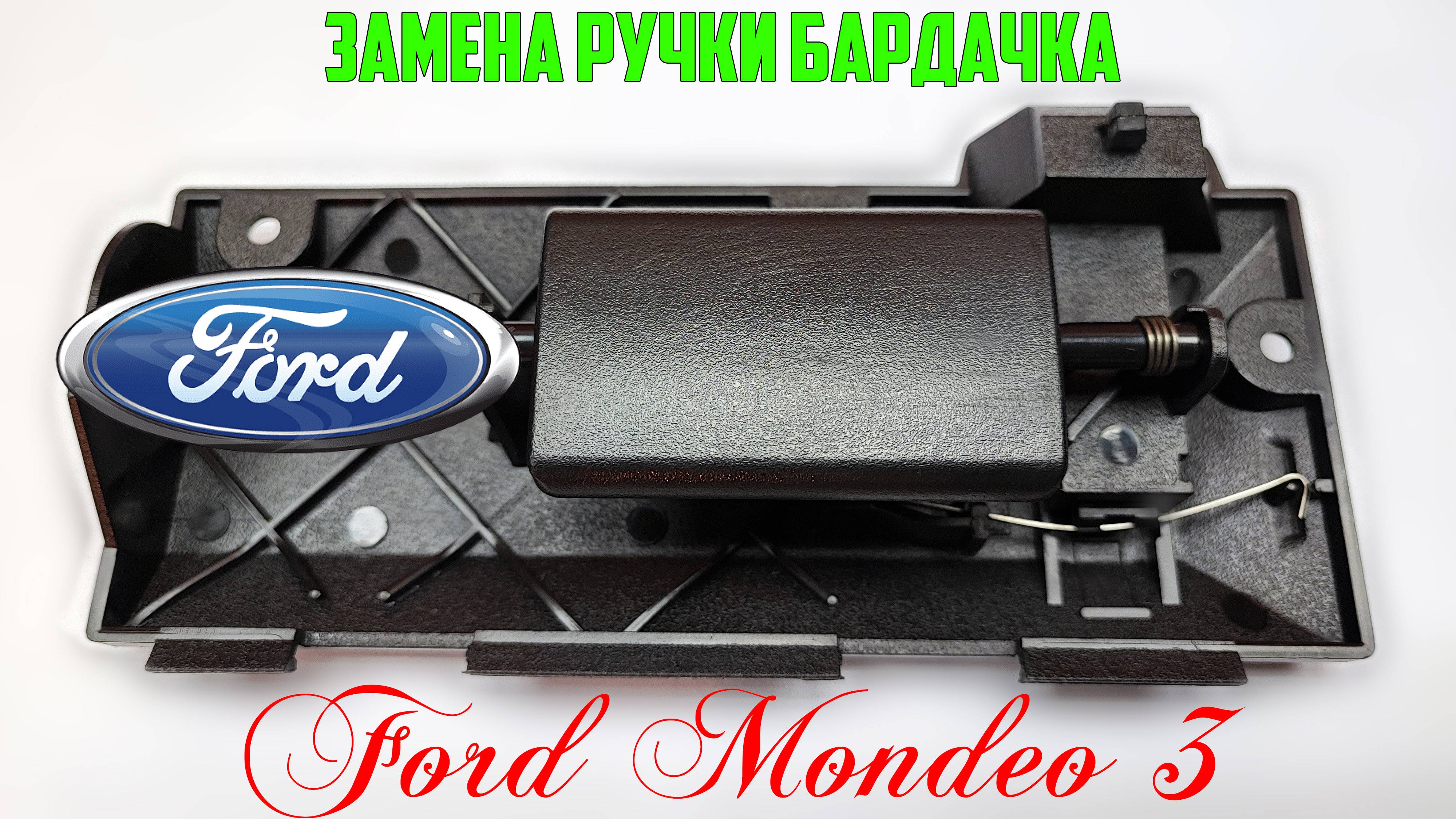 Замена ручки бардачка Форд Мондео 3/Replacing the glove compartment handle Ford Mondeo 3