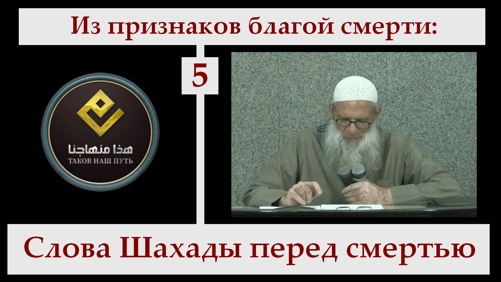 5. Слова Шахады перед смертью | Шейх Раслян