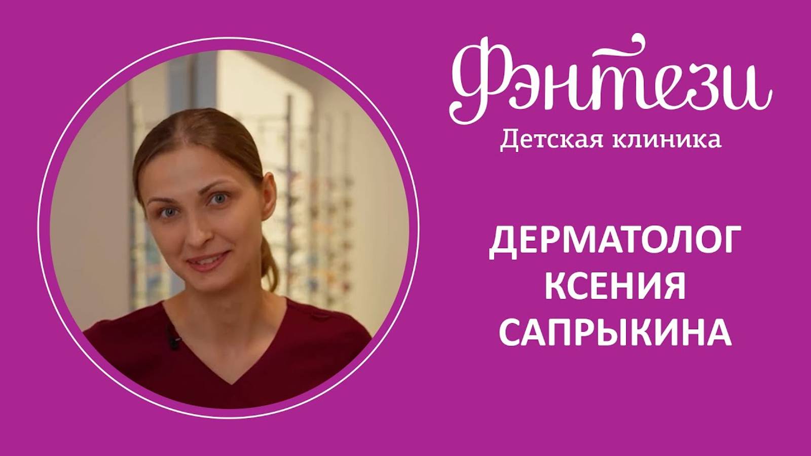 👩⚕️ Дерматолог Фэнтези Ксения Сапрыкина