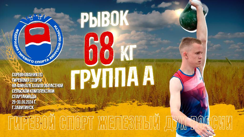 68 кг. Рывок. Группа А