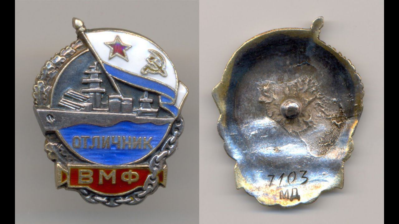 Фалеристика. Знак. Отличник ВМФ №7103.