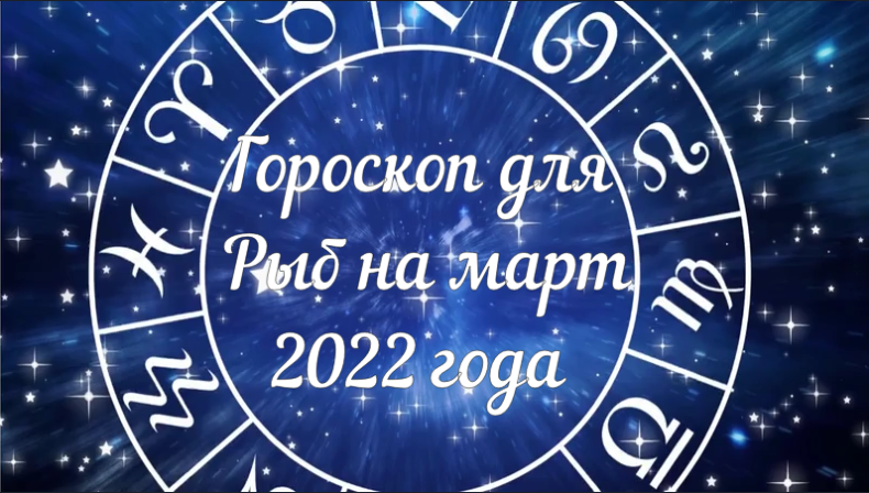 Рыбы - гороскоп на март 2022 года.mpg