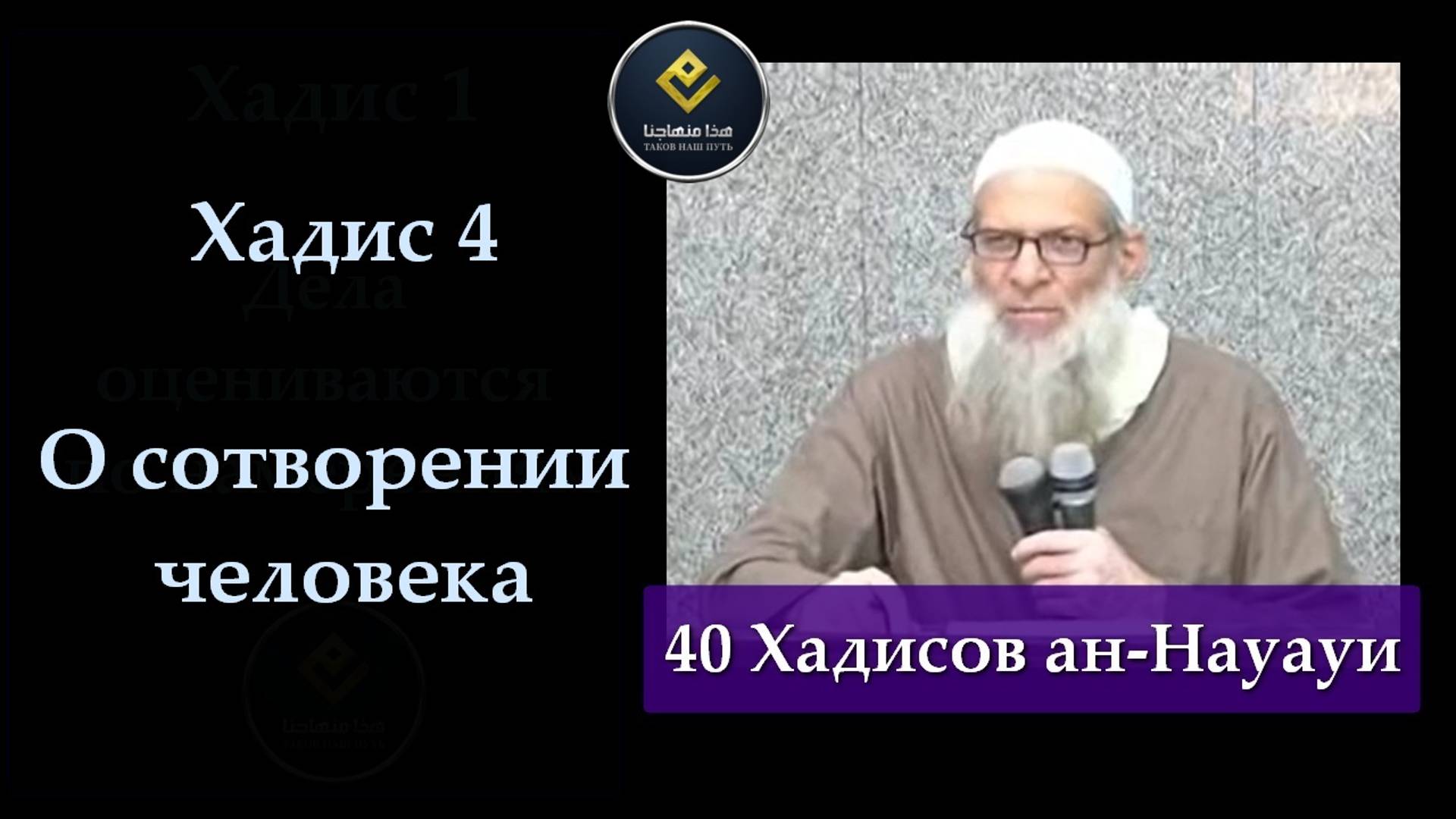 Хадис Четвёртый (40 Хадисов ан-Науауи) | Шейх Раслян