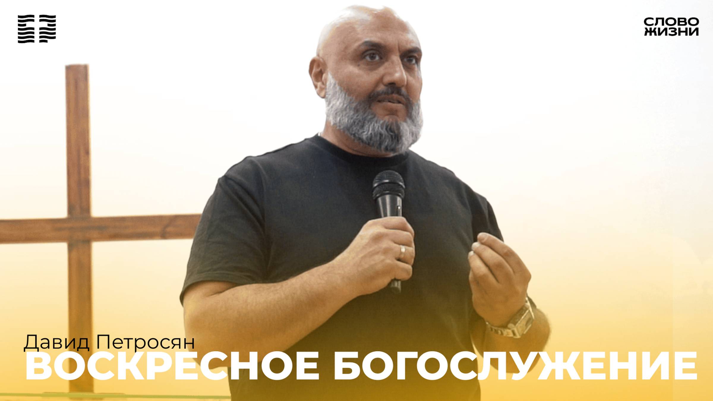 Давид Петросян:Воскресное богослужение / Церковь «Слово жизни» Владикавказ