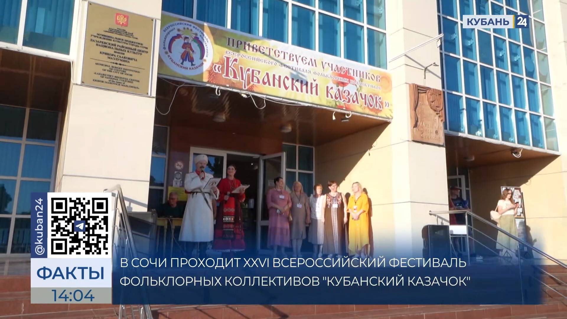 Всероссийский фестиваль "Кубанский казачок" проходит в Сочи