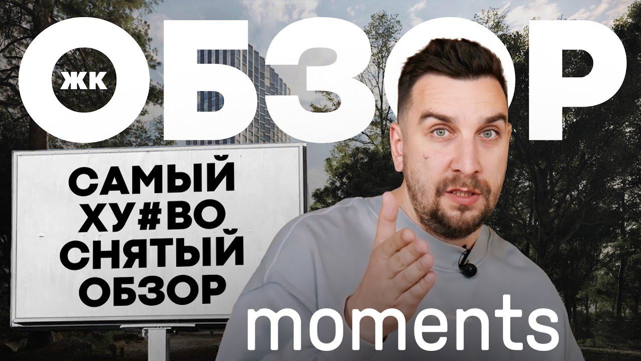 Обзор ЖК Moments от Forma | ЖК Моментс возле парка Покровское-Стрешнево