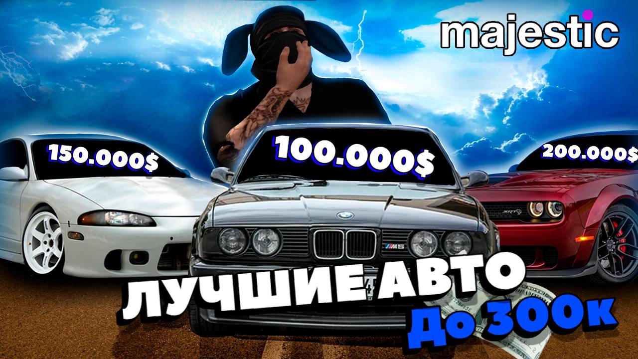 ЛУЧШИЕ МАШИНЫ ДО 300к | MAJESTIC RP