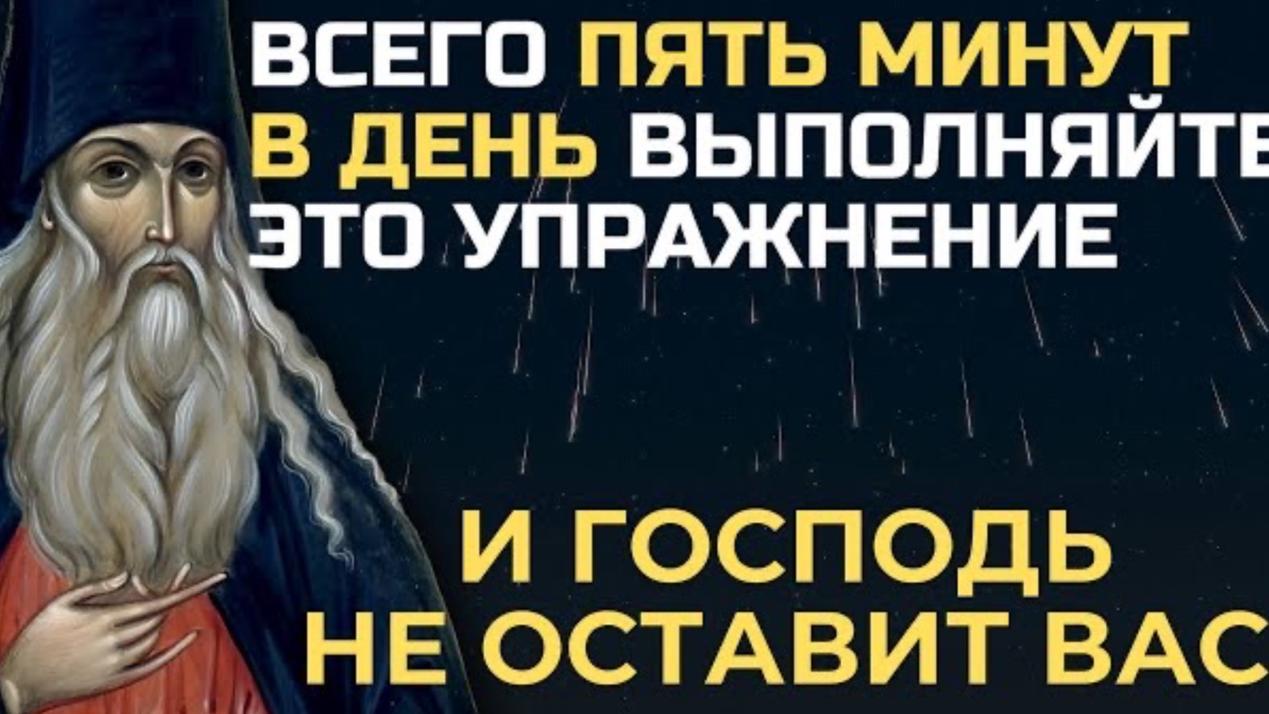 ВСЕГО ПЯТЬ МИНУТ В ДЕНЬ выполняйте это упражнение и Бог не оставит тебя и поможет тебе...