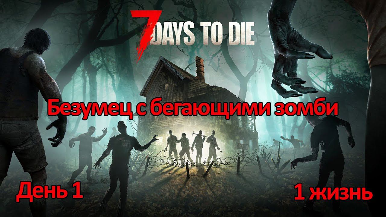 7 days to die Хардкор (1 День! Новое начало!)