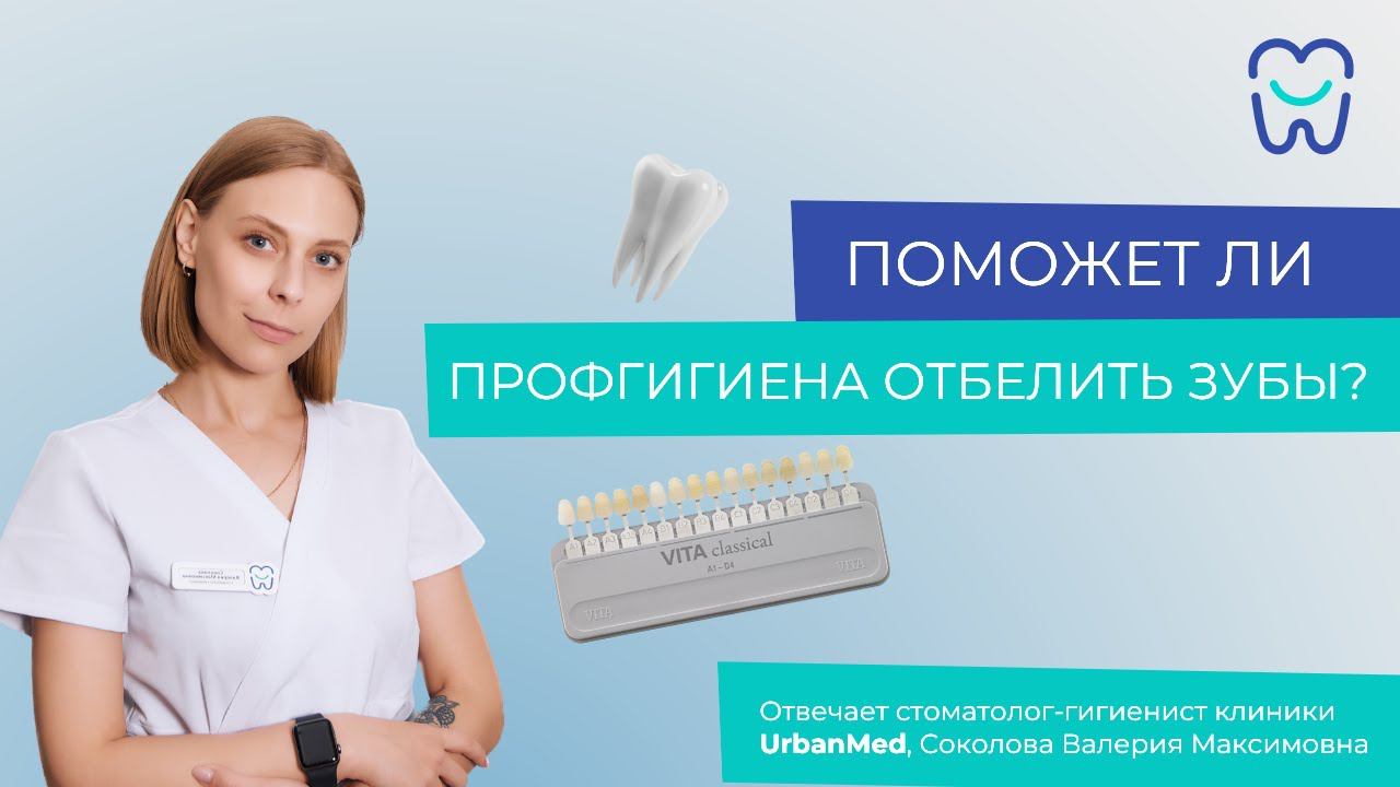 Поможет ли профгигиена отбелить зубы?