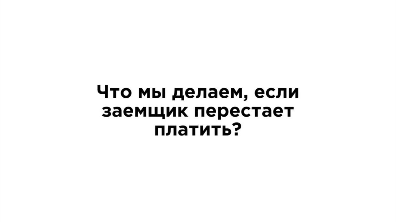 Что делать когда заемщик перестает платить?