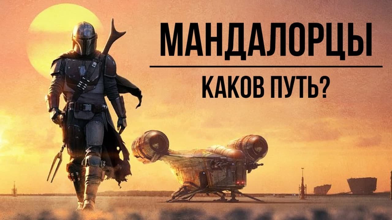 Мандалорцы. Каков путь? Star Wars  @Gexodrom 