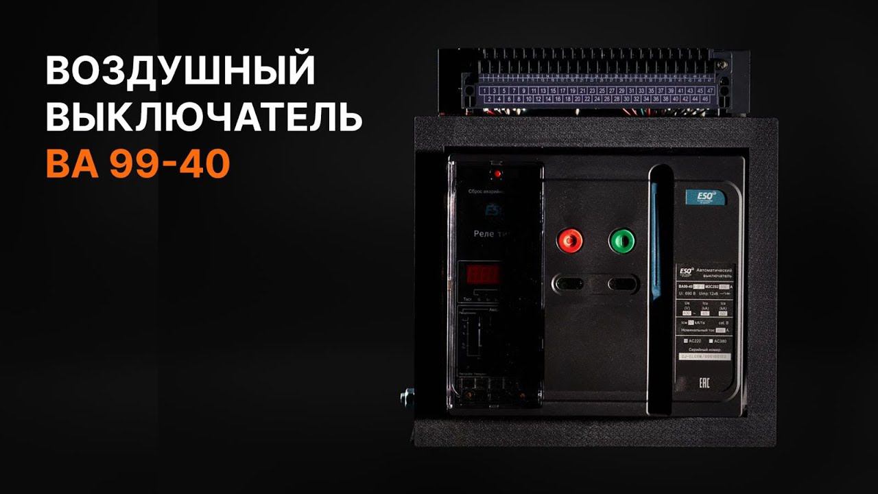 Воздушный выключатель BB 99-40