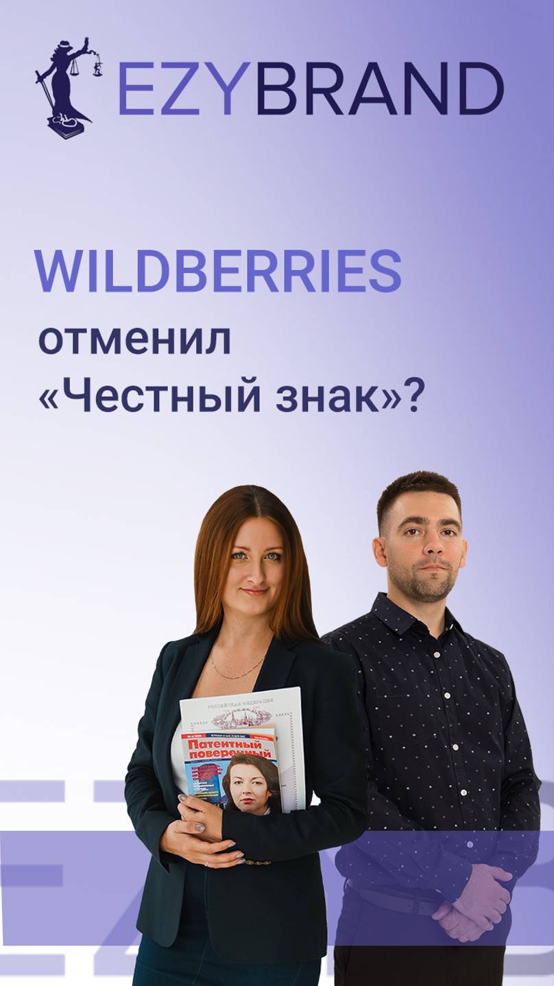 Wildberries отменил "Честный знак"?