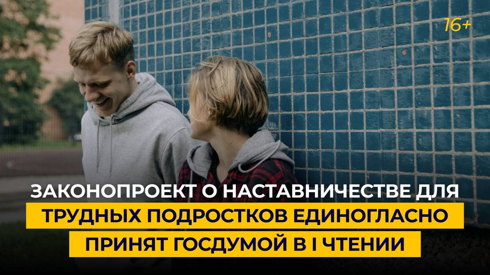Законопроект о наставничестве для трудных подростков единогласно принят Госдумой в I чтении