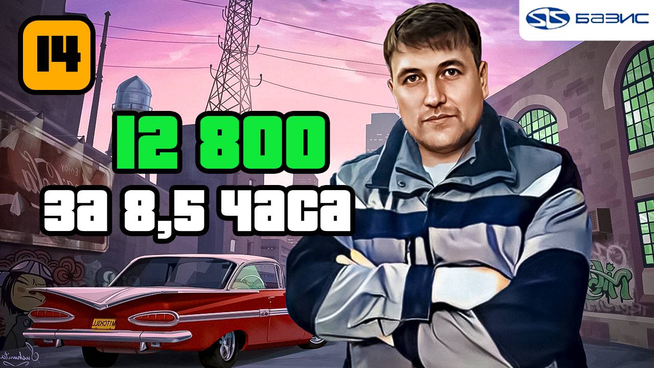 12 800 за 8.5 часов Часть 14