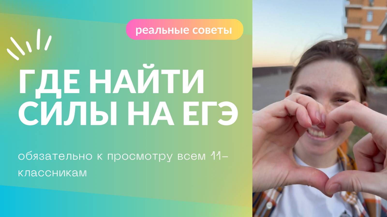 Обязательно для 11-классников МОТИВАЦИЯ. ЦЕЛИ. РЕСУРСЫ. Как настроиться на подготовку к ЕГЭ