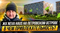 Обзор ЖК Neva Haus на Петровском острове: в чем привлекательность?