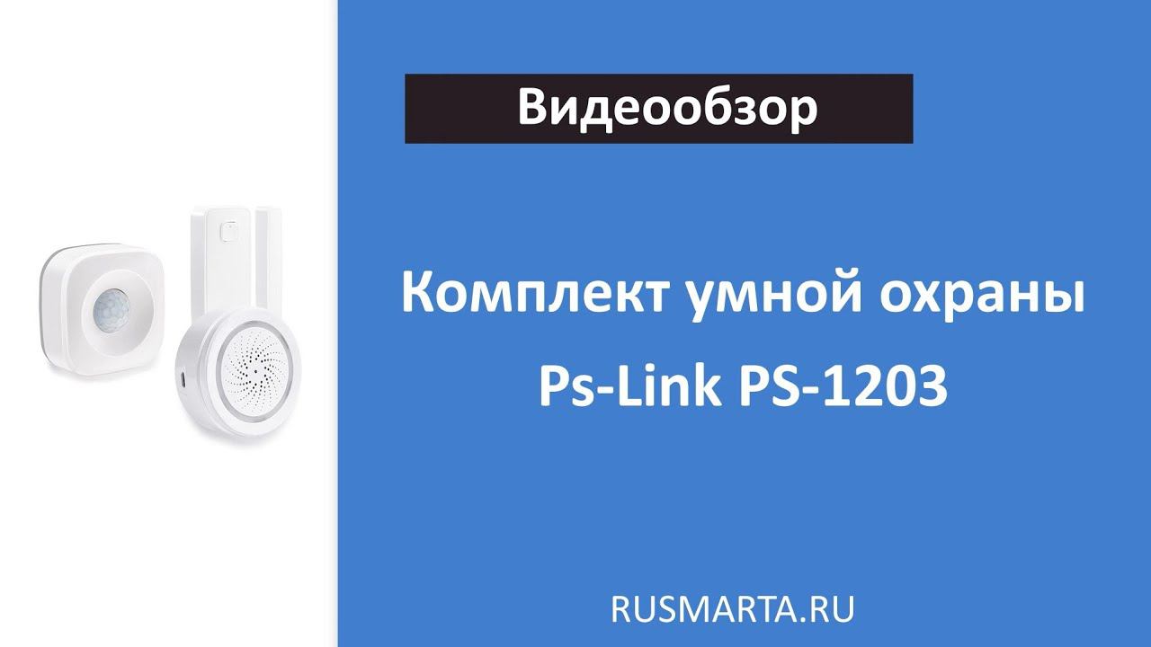 Обзор на Комплект датчиков Умная Охрана Ps Link PS 1203