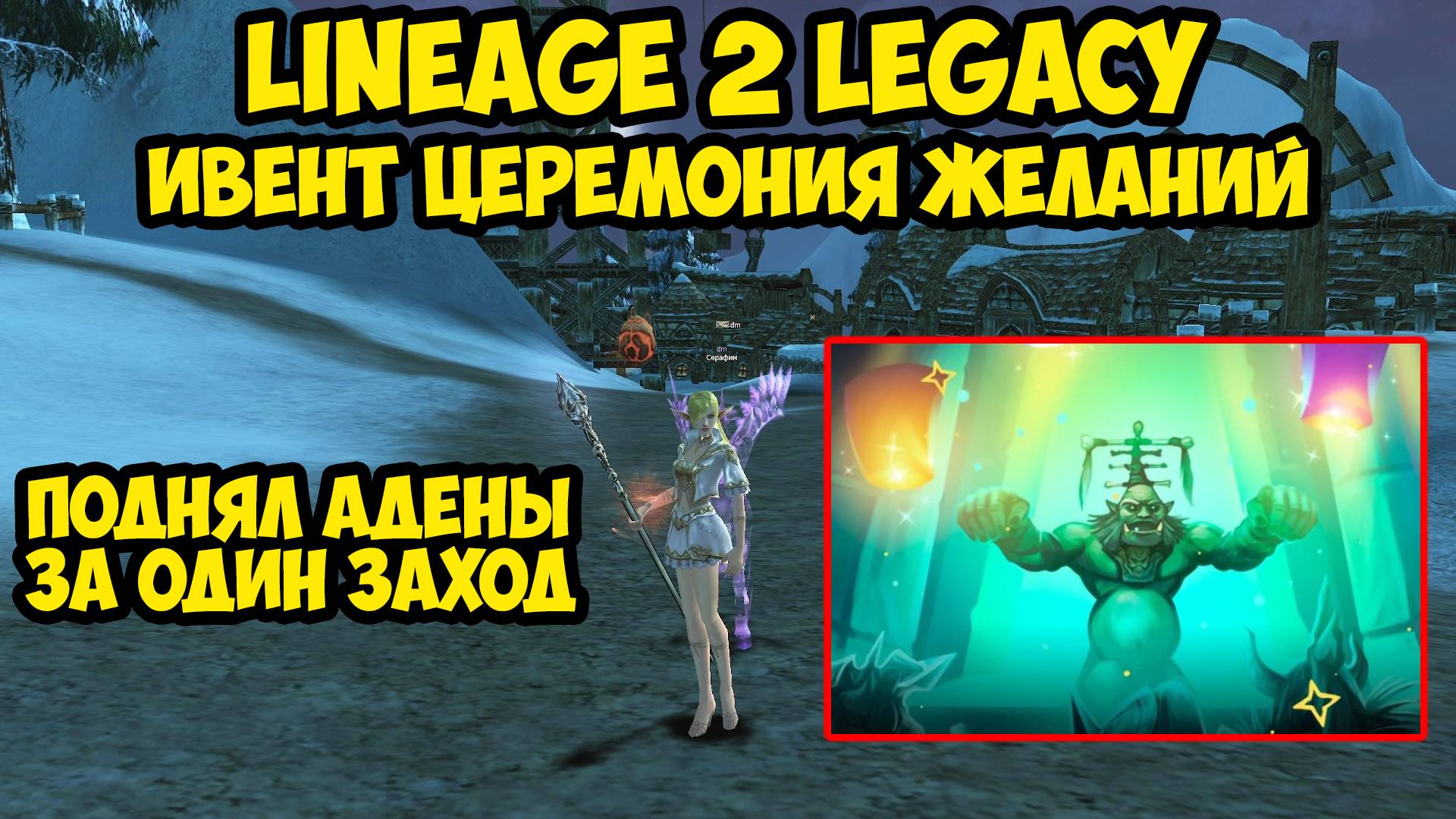 Поднял адены за один заход. Ивент церемония желаний в Lineage 2 Legacy.