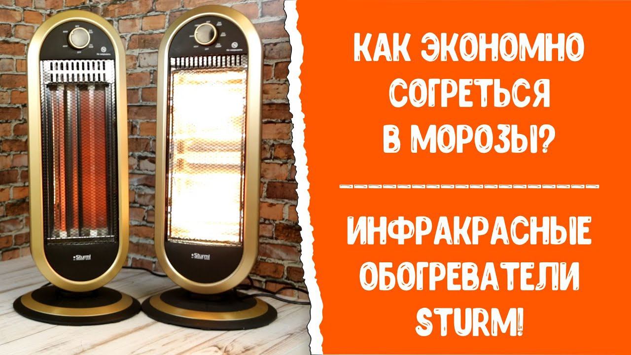 Как быстро и экономно согреться в морозы? Инфракрасные обогреватели Sturm!