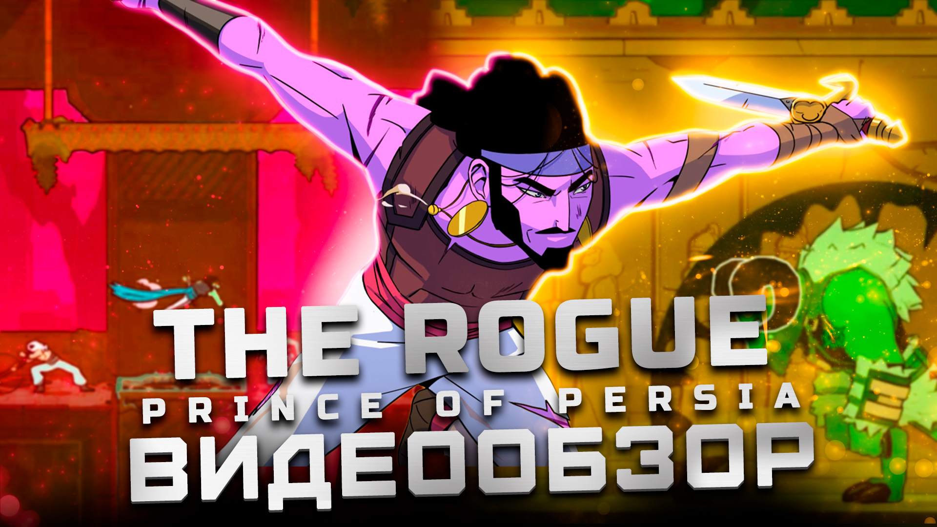 Обзор The Rogue Prince of Persia | Горькое послевкусие...