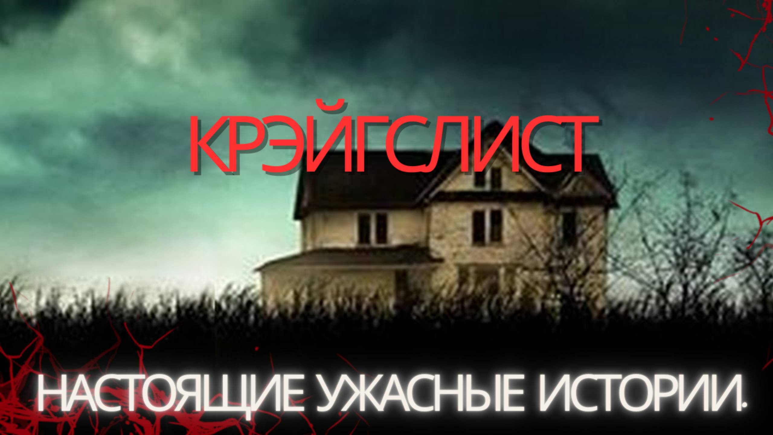 Страшные реальные истории с Крэйгслиста | Creepy True Craigslist Horror Stories