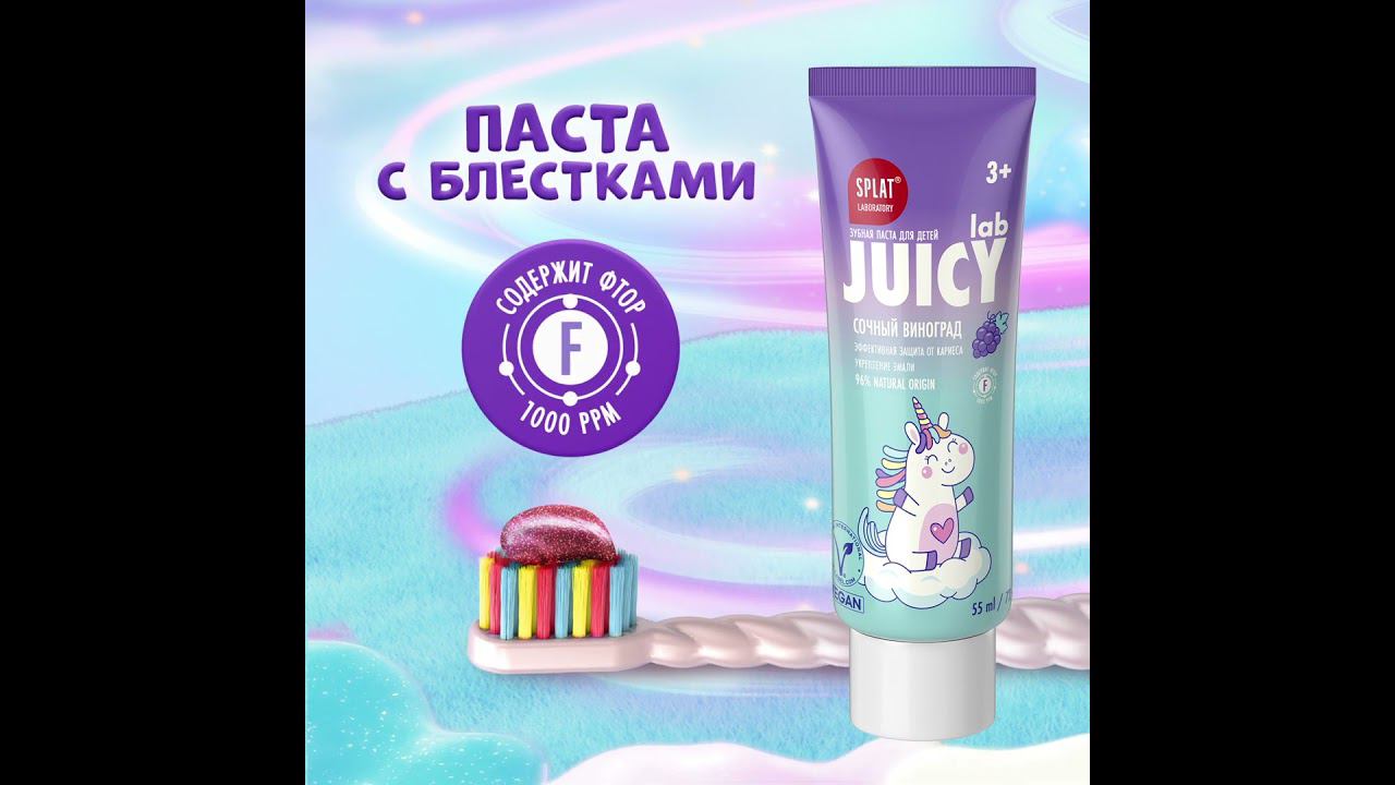 Зубная паста для детей SPLAT Juicy lab Сочный виноград