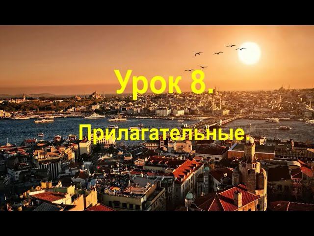 Турецкий язык. Урок 8. Прилагательные