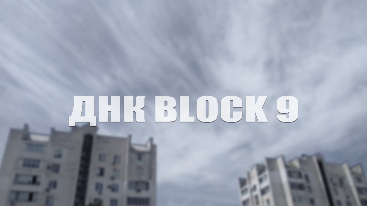 ДУХ  BLOCK 9