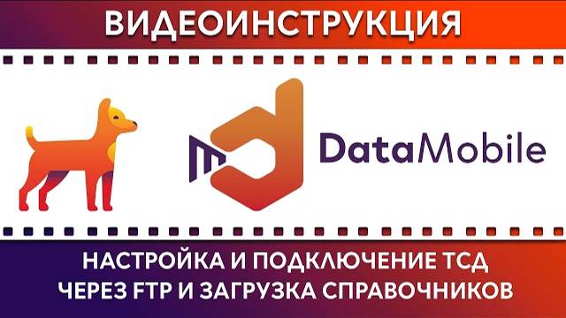 DataMobile: Урок №6. Настройка и подключение ТСД через FTP и загрузка справочников (Офлайн)