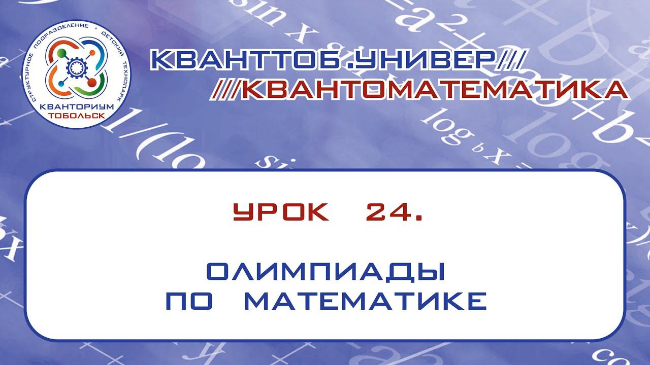 Квантоматематика. Урок 24. ОЛИМПИАДЫ ПО МАТЕМАТИКЕ