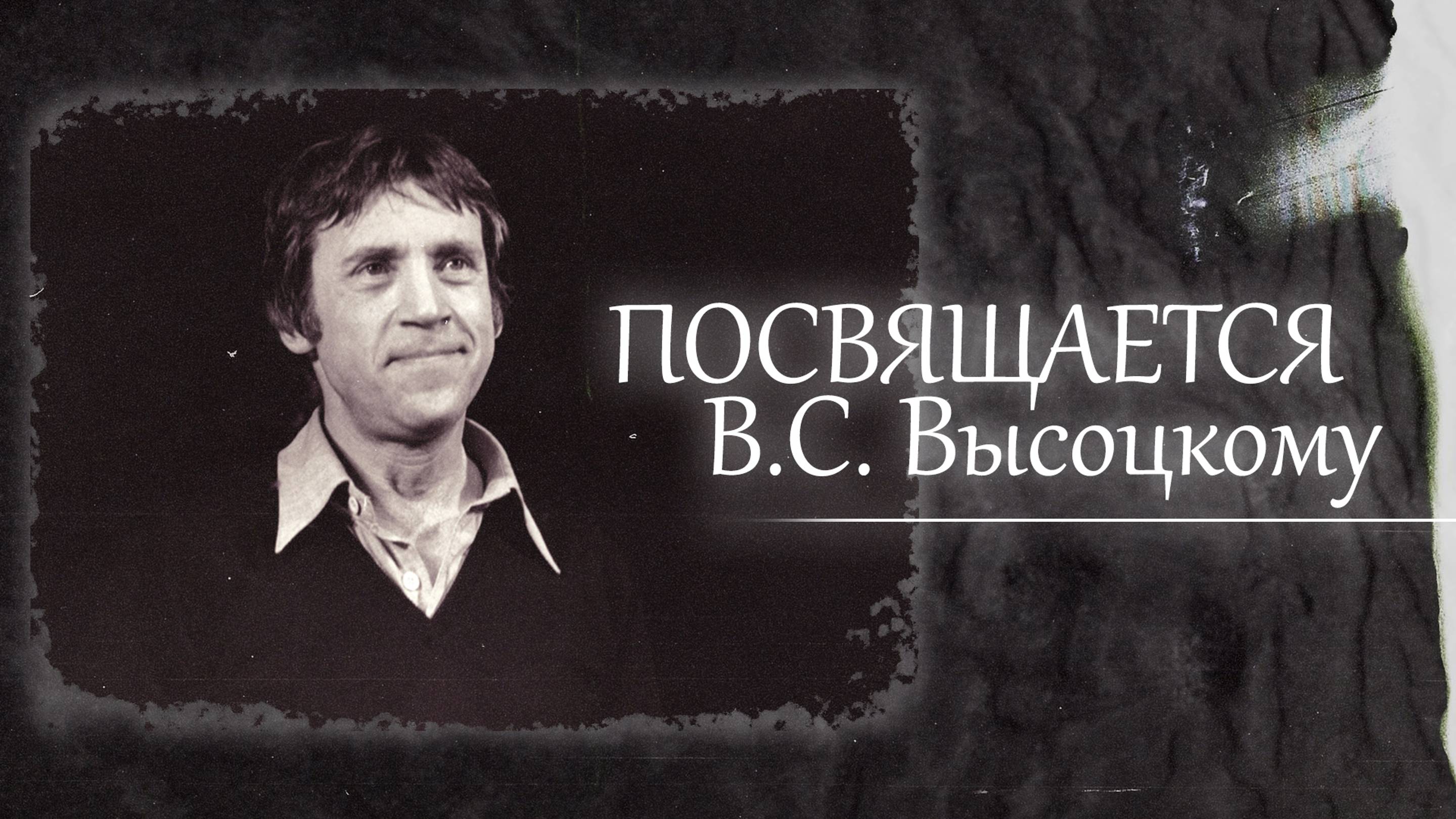 Ко Дню Рождения В.С. Высоцкого | 25.01.1938 | В память о Владимире Семёновиче | видео от 25.01.2024