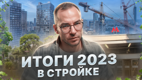 Итоги 2023 года! Мои! Стройкомплекса Москвы и рынка недвижимости!